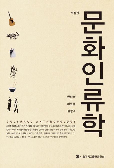 문화인류학 / 한상복, 이문웅, 김광억 지음