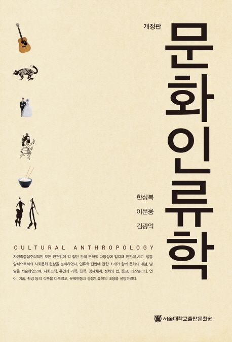 문화인류학 (개정판) 표지