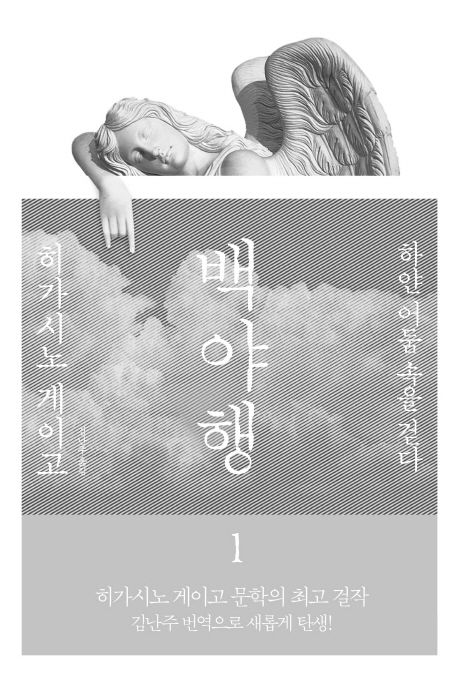 백야행 : 하얀 어둠 속을 걷다. 1 표지