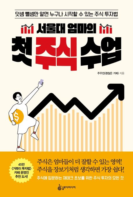 (서울대 엄마의) 첫 주식 수업 - [전자책]  : 덧셈 뺄셈만 알면 누구나 시작할 수 있는 주식 투자법