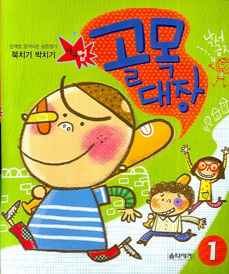 북치기 박치기 골목대장 1 (단계별 음악이론 종합평가)
