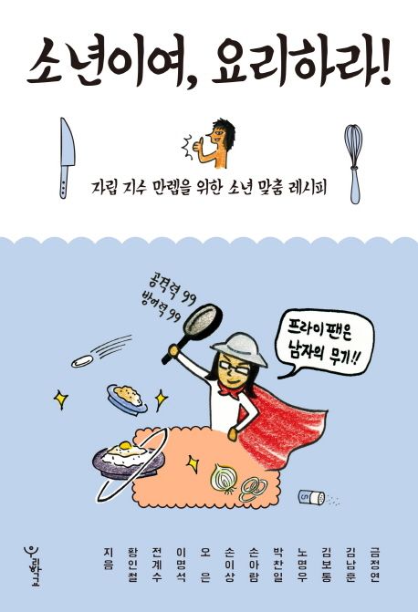 소년이여, 요리하라! 표지