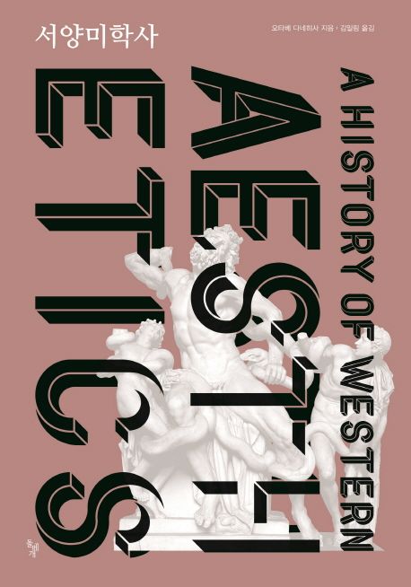 서양미학사 = A history of western aesthetics