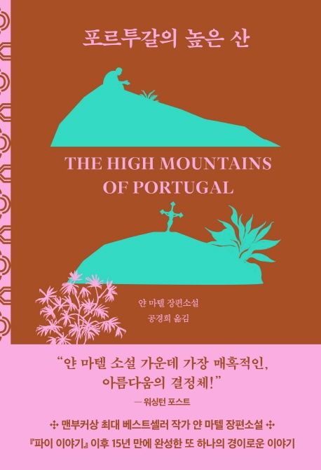 포르투갈의 높은 산 : 얀 마텔 장편소설
