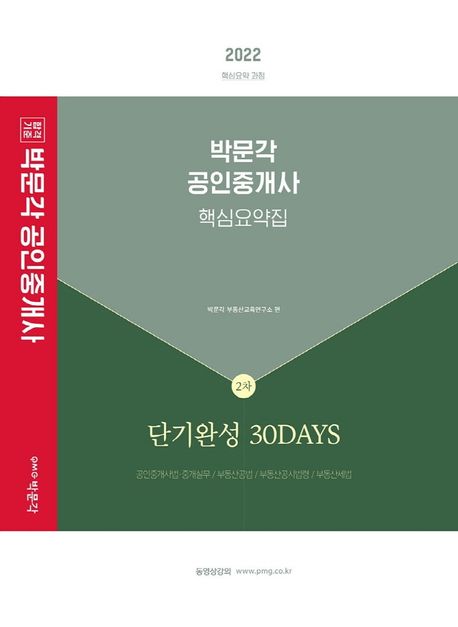2022 박문각 공인중개사 2차 핵심요약집 단기완성 30Days (제33회 공인중개사 자격시험 대비)
