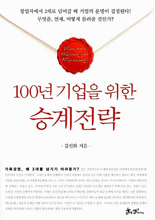 100년 기업을 위한 승계<strong style='color:#496abc'>전략</strong>