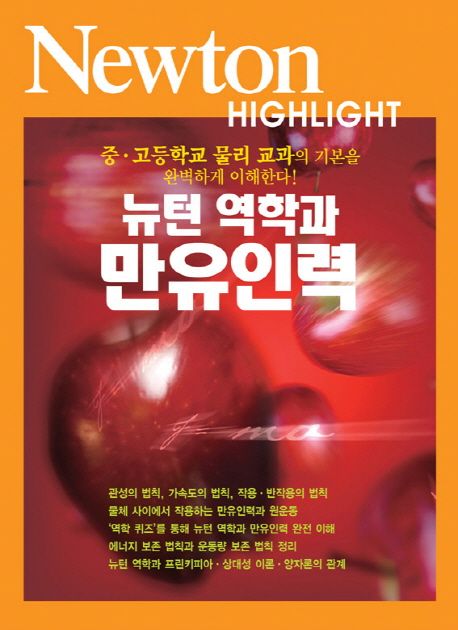 뉴턴 역학과 만유인력 : 중·고등학교 물리 교과의 기본을 완벽하게 이해한다!