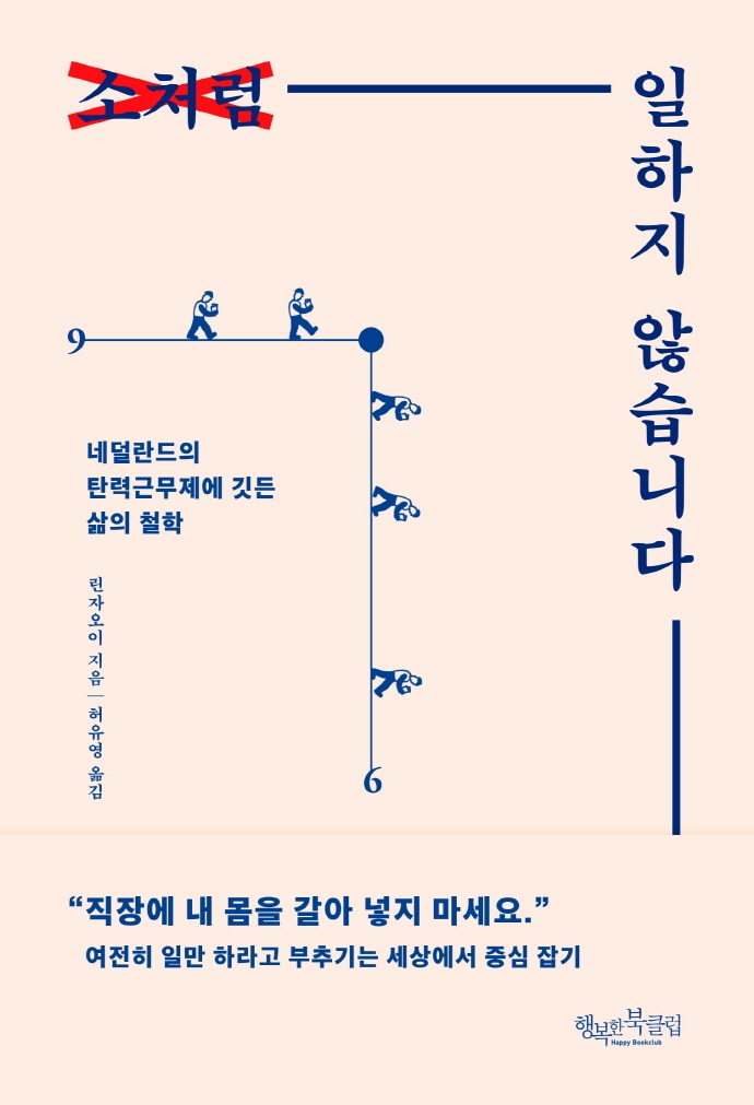 소처럼 일하지 않습니다 : 네덜란드의 탄력근무제에 깃든 삶의 철학 