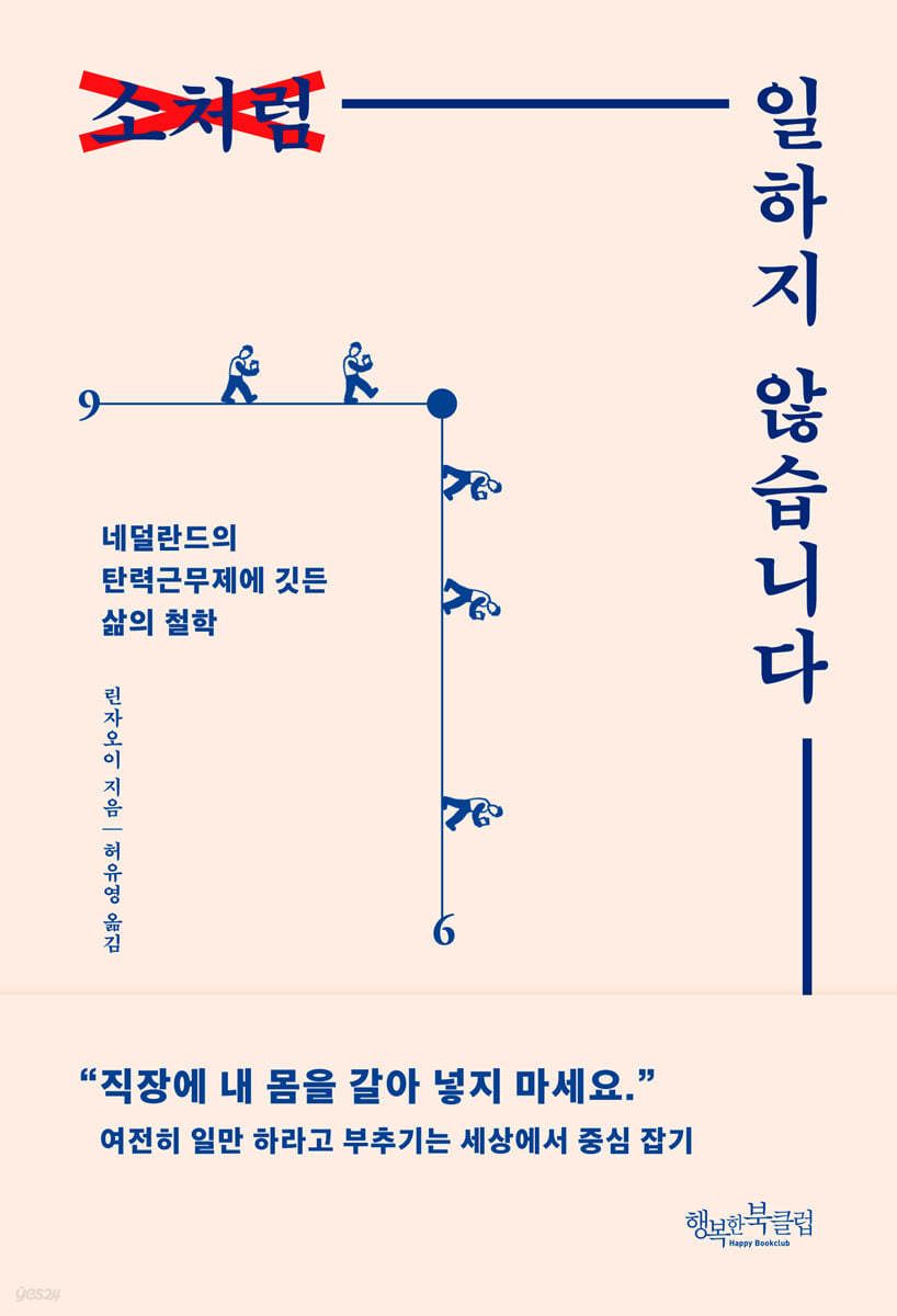 소처럼 일하지 않습니다 (네덜란드의 탄력근무제에 깃든 삶의 철학)