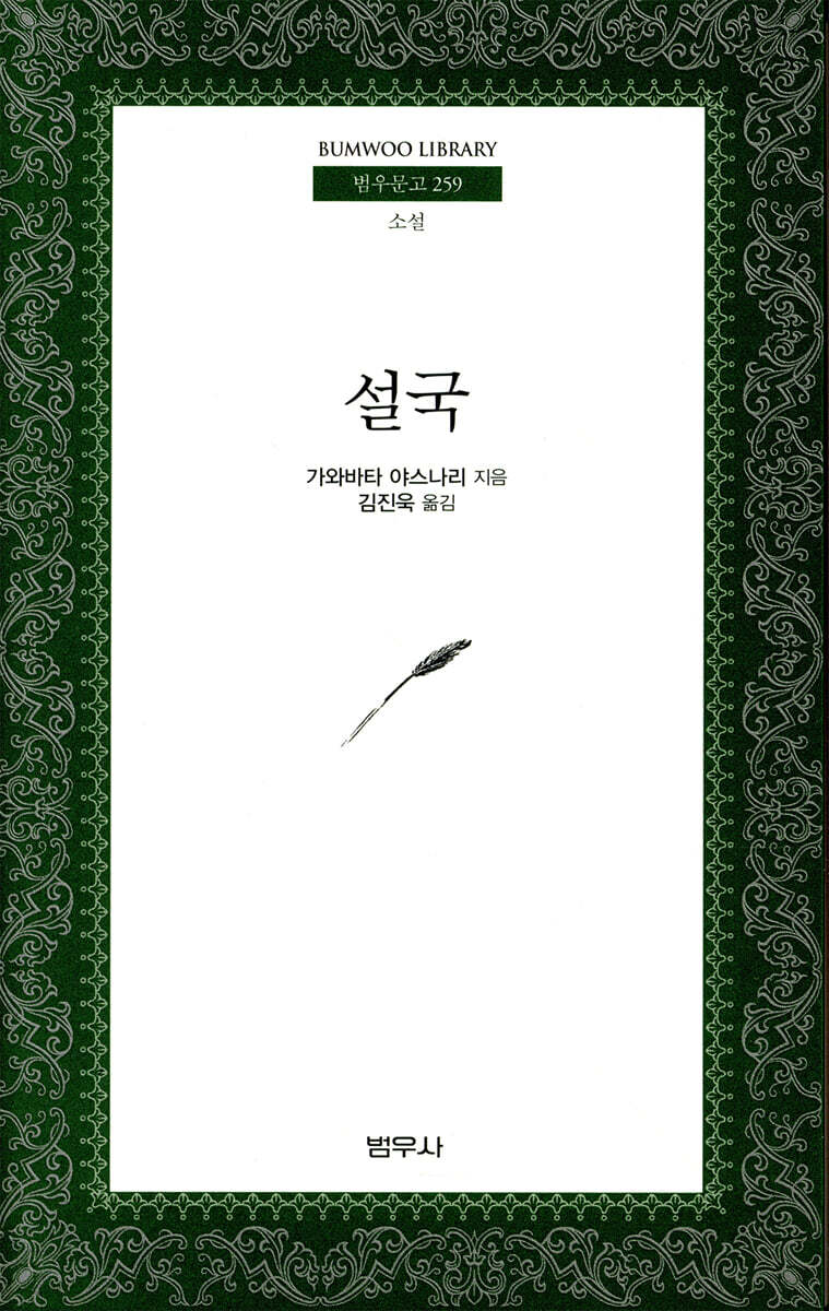 설국 - [전자책]