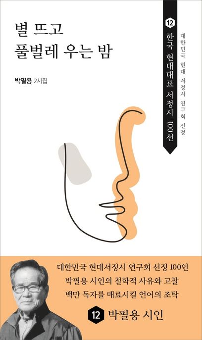 별 뜨고 풀벌레 우는 밤