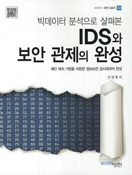 (빅데이터 분석으로 살펴본)IDS와 보안관제의 완성