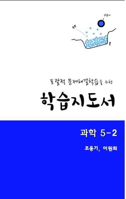 학습지도서: 과학 5-2 (포괄적 문제해결학습을 위한)
