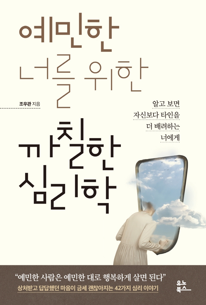 예민한 너를 위한 까칠한 심리학 : 알고 보면 자신보다 타인을 더 배려하는 너에게 