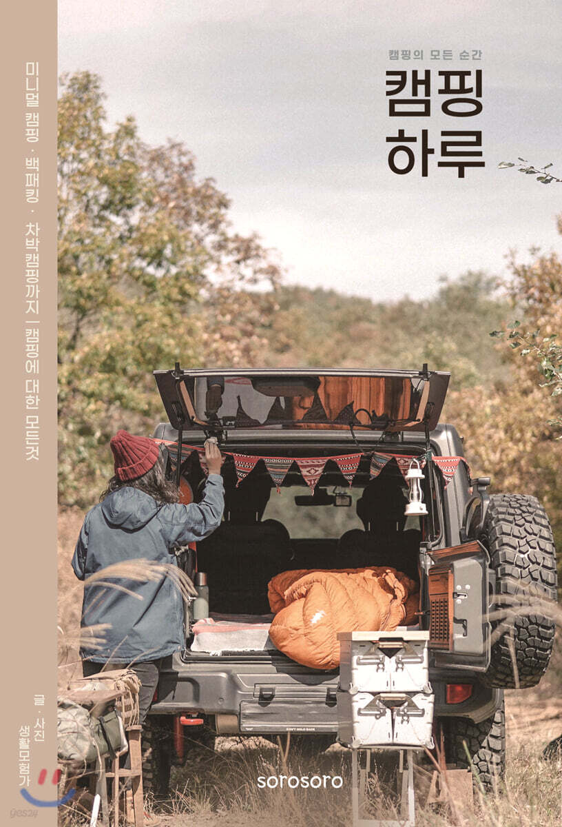 캠핑 하루 (미니멀 캠핑 · 백패킹 · 차박캠핑까지 캠핑에 대한 모든 것)