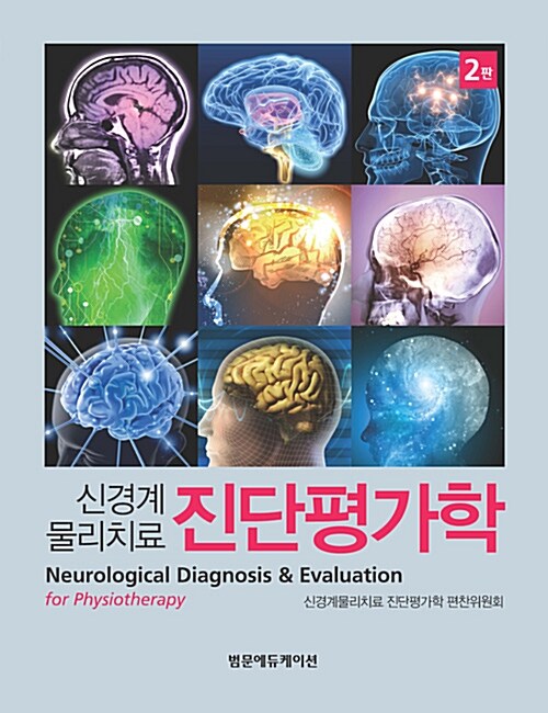 (신경계물리치료)진단평가학 = Neurological diagnosis & evaluation for physiotherapy / 신경...