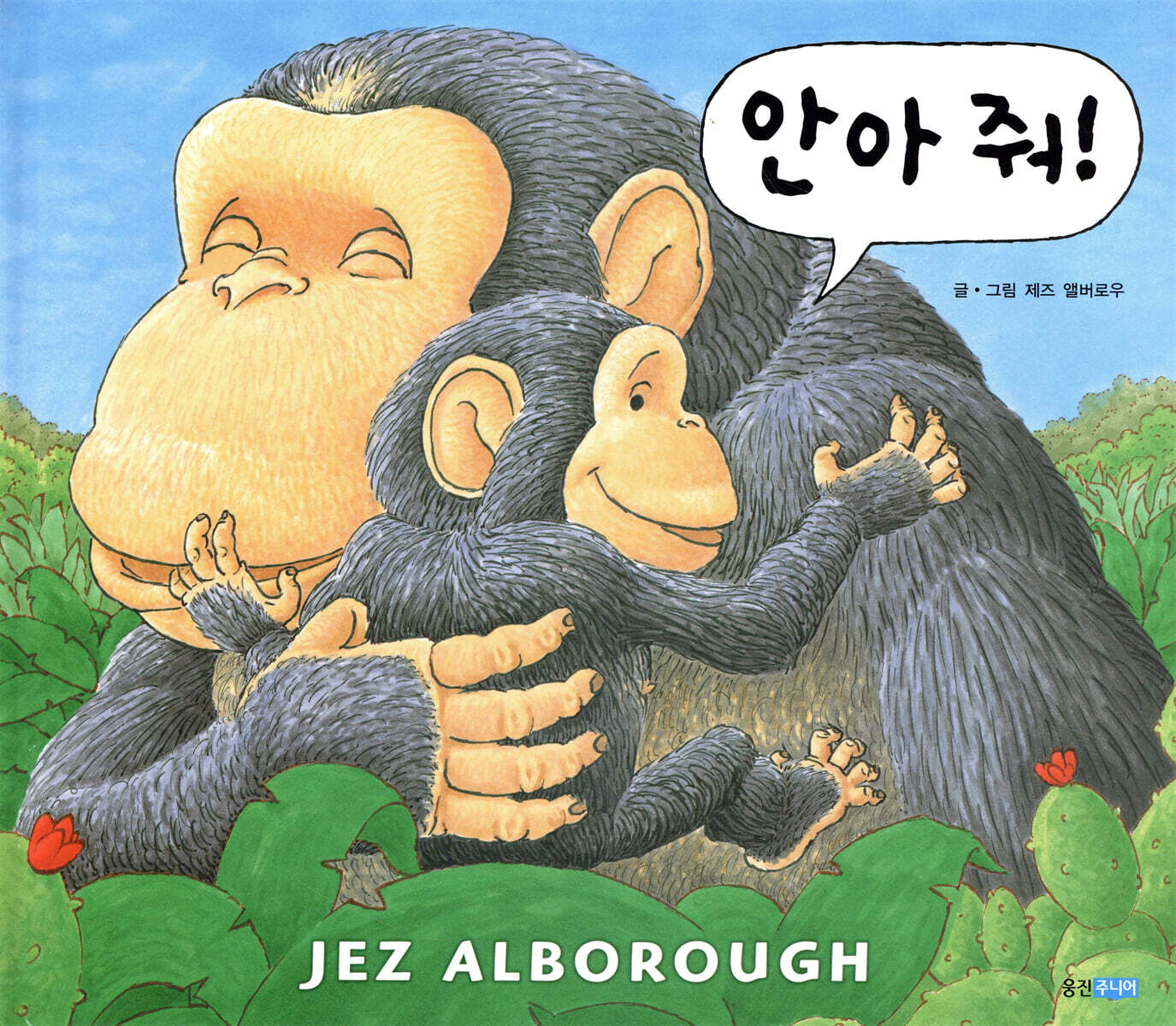안아 줘! (웅진 세계 그림책 29) 표지