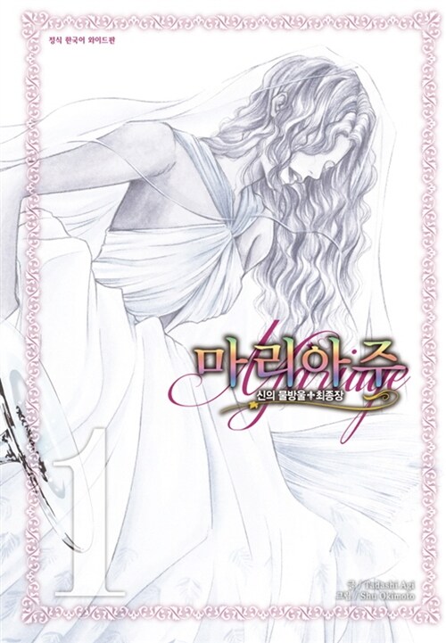 와이드판 신의 물방울 최종장 마리아주