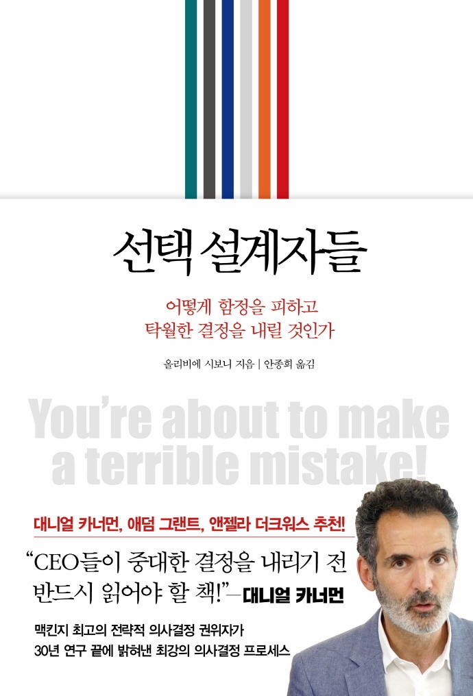 선택 설계자들 (어떻게 함정을 피하고 탁월한 결정을 내릴 것인가)