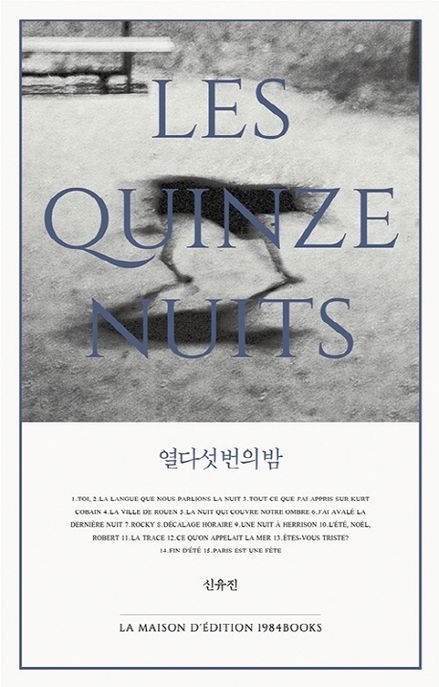 열다섯 번의 밤 : 신유진 산문집 = Les quinze nuits : l'essaie de Shin Yoojin