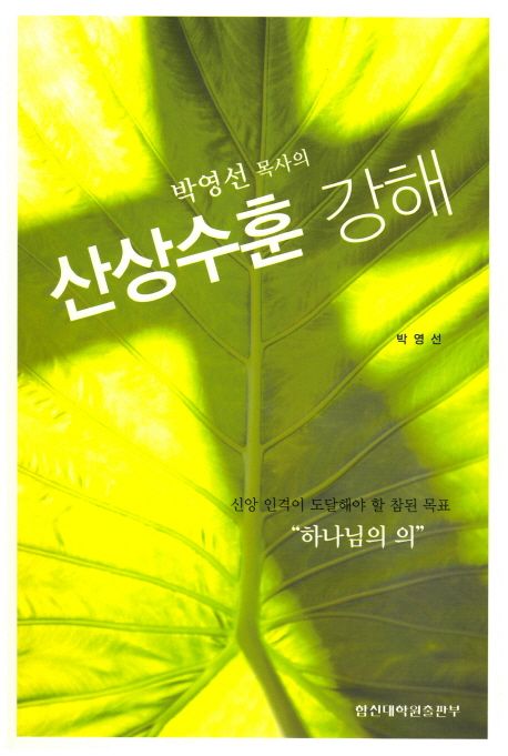 (박영선 목사의) 산상수훈 강해