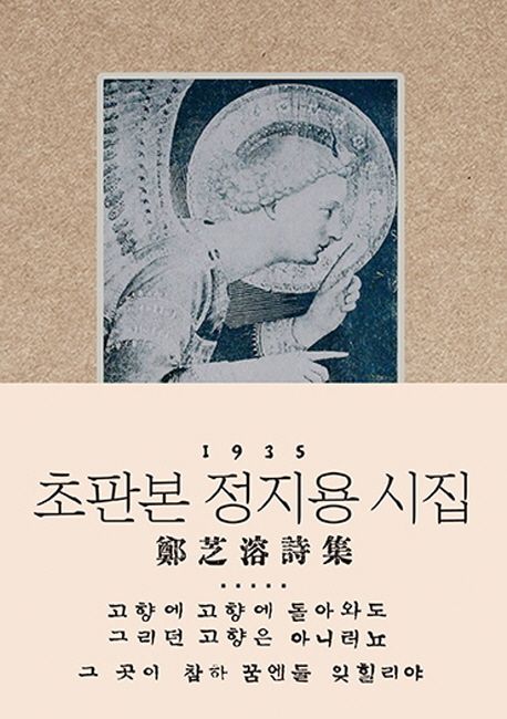 정지용 시집(초판본) (1935년 초판본 오리지널 디자인)
