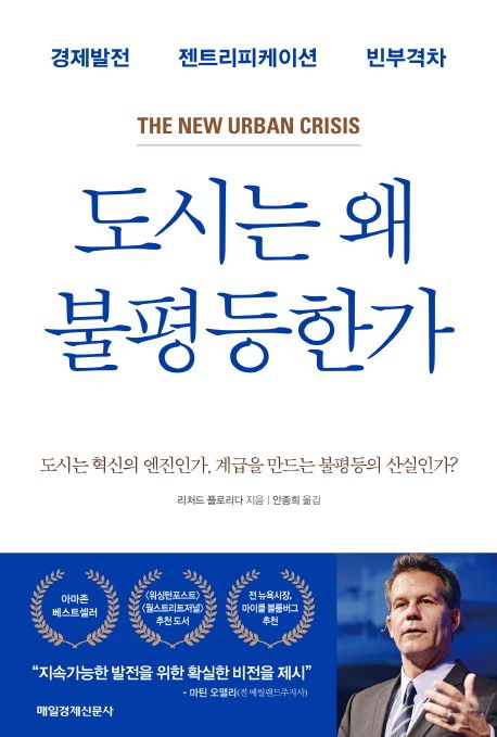 도시는 왜 불평등한가  : 경제발전 젠트리피케이션 빈부격차 / 리처드 플로리다 지음  ; 안종희 ...