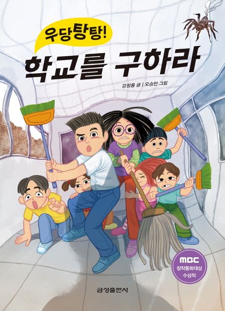 (우당탕탕!)학교를 구하라 : MBC 창작동화대상 수상작