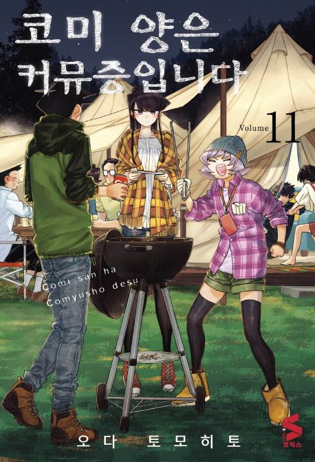 코미 양은 커뮤증입니다 11 (S코믹스)