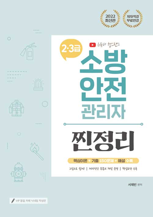 2022 유튜버 챕스랜드 소방안전관리자 2·3급 찐정리 기출문제집 (무료인강 전체제공) (저자직강 무료인강 | 그림으로 쉽게, 핵심요약 수록)