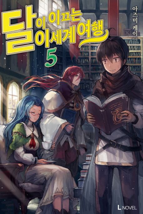 달이 이끄는 이세계 여행 5 (L Novel)