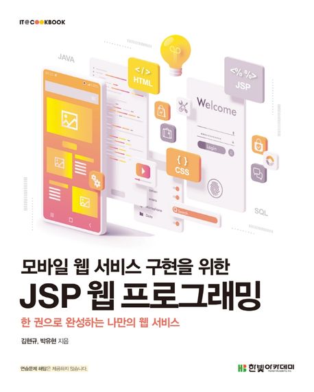 (모바일 웹 서비스 구현을 위한) JSP 웹 프로그래밍  : 한 권으로 완성하는 나만의 웹 서비스