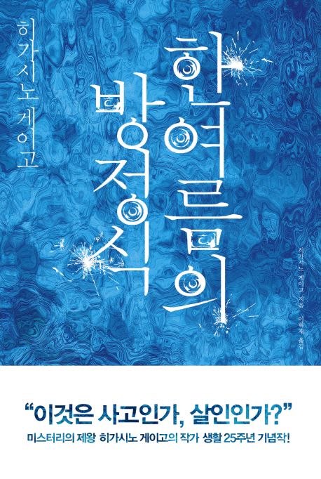 한여름의 방정식