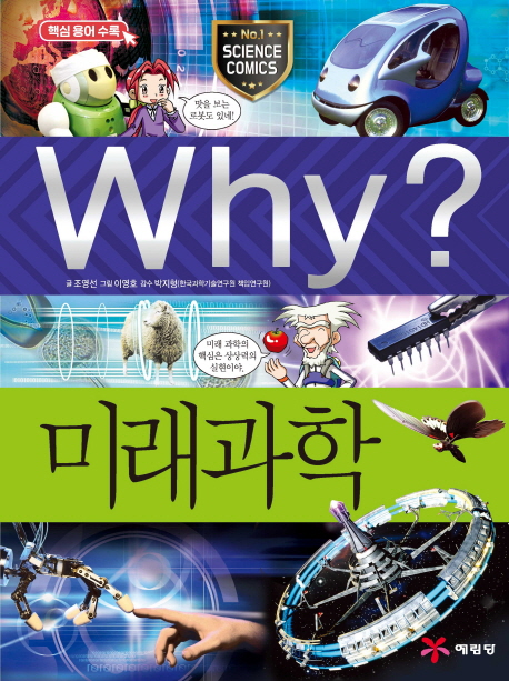 Why? 미래과학