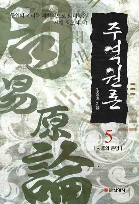 주역원론. 5, 사물의 운명