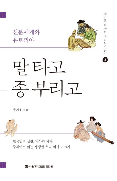 말 타고 종 부리고 : 신분세계와 유토피아