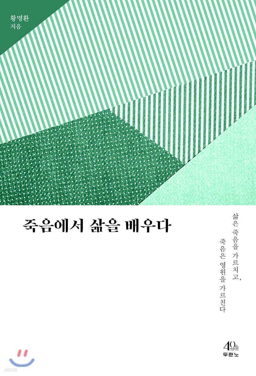 죽음에서 삶을 배우다 : 삶은 죽음을 가르치고, 죽음은 영원을 가르친다
