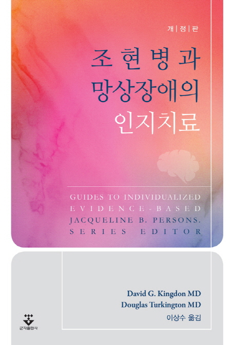 조현병과 망상장애의 인지치료 (개정판)