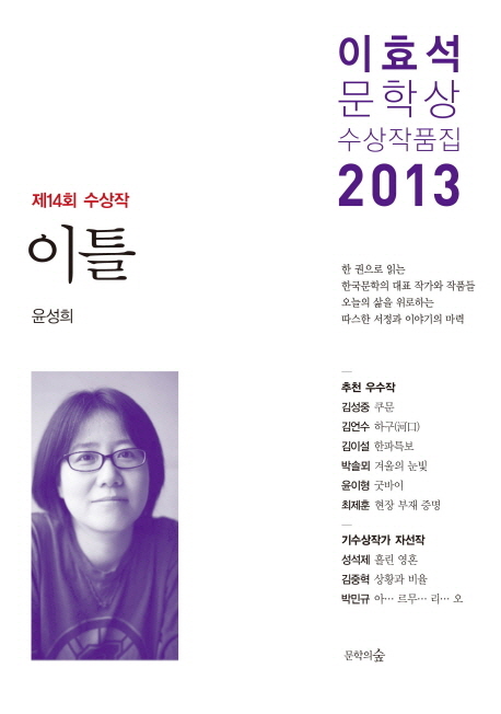 이효석문학상 수상작품집. (제14회)2013
