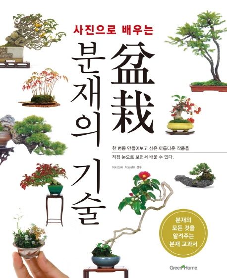 사진으로 배우는 분재의 기술 (분재의 모든 것을 알려주는 분재 교과서)