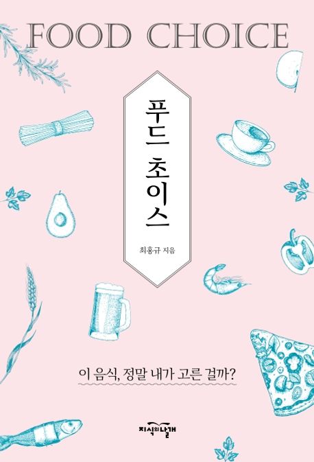 푸드 초이스 : 이 음식, 정말 내가 고른 걸까? = Food choice