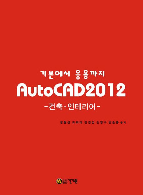 (기본에서 응용까지) AutoCAD 2012  : 건축·인테리어