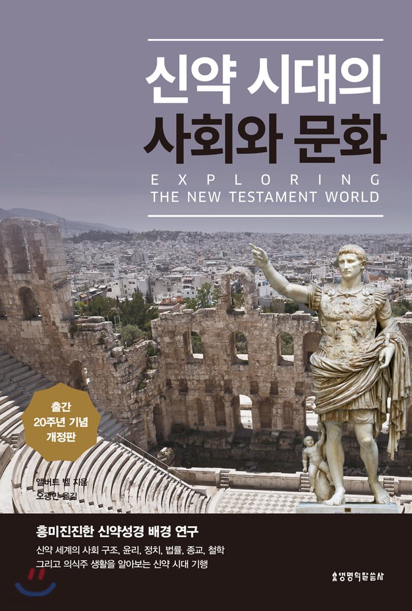 신약시대의 사회와 문화 : 흥미진진한 신약성경 배경 연구 표지이미지