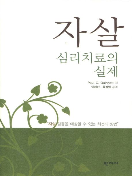 자살 심리치료의 실제 / Paul G. Quinnett 저 ; 육성필 ; 이혜선 공역