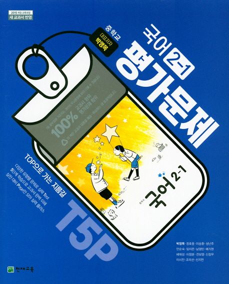 중학교 국어 2-1 평가문제집(박영목 외) (2015 개정 교육과정 새 교과서 반영)
