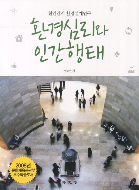 환경심리와 인간행태 : 친인간적 환경설계연구