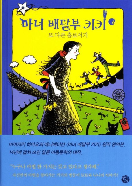 마녀 배달부 키키. 6 : 또 다른 홀로서기