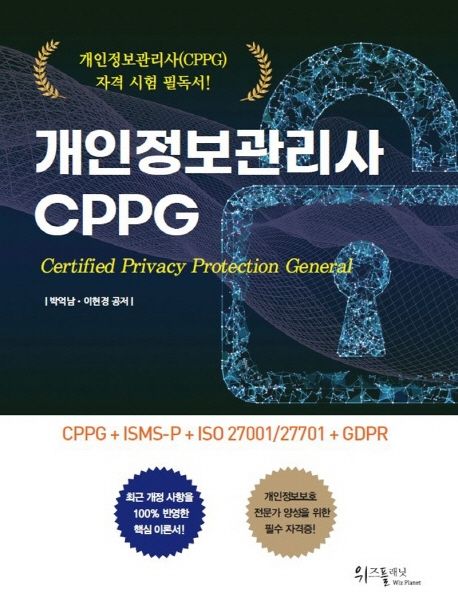 개인정보관리사 CPPG (CPPG + ISMS-P + ISO 27001/27701 + GDPR)