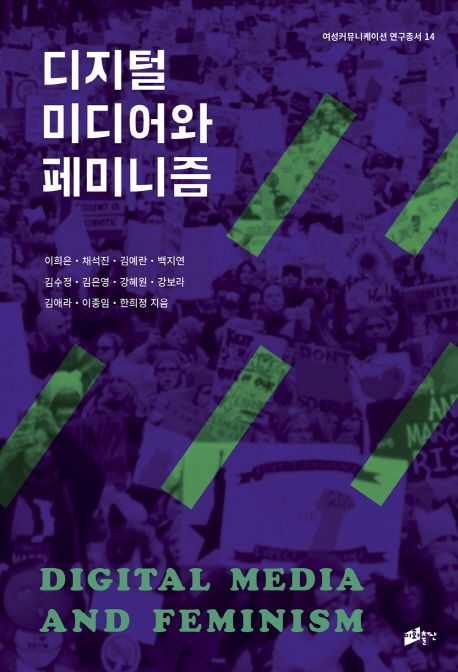 디지털 미디어와 페미니즘 / 이희은 ; 채석진 ; 김예란 ; 백지연 ; 김수정 ; 김은영 ; 강혜원 ; ...