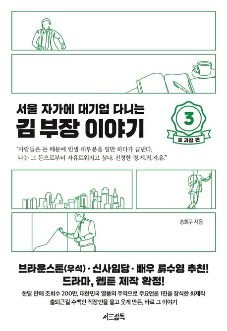 (서울 자가에 대기업 다니는)김 부장 이야기. 3, 송 과장 편 표지